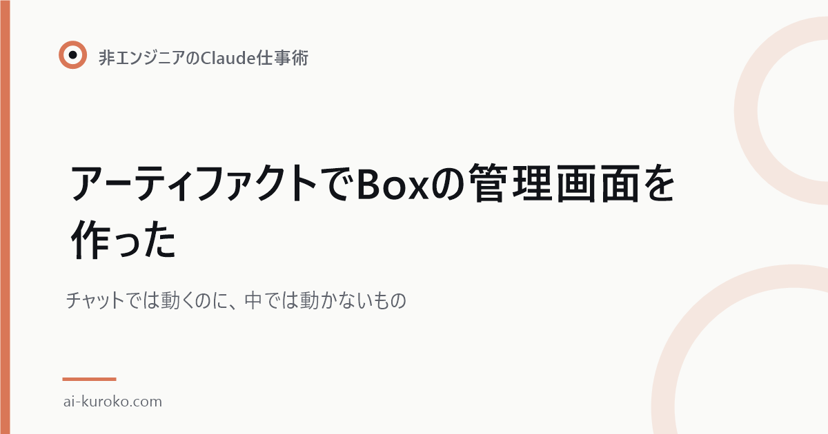 アーティファクトでBoxの管理画面を作った
