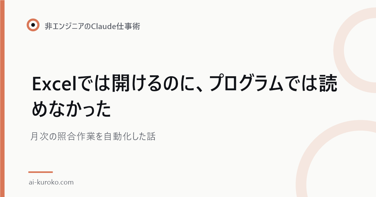 Excelでは開けるのに、プログラムでは読めなかった