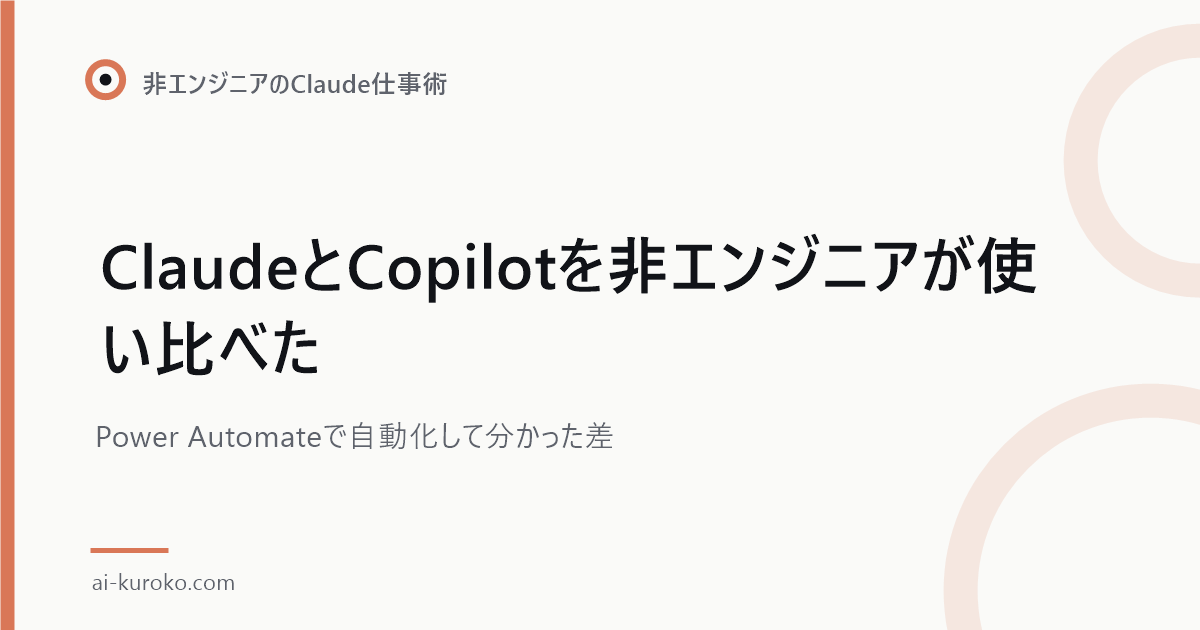 ClaudeとCopilotを非エンジニアが使い比べた