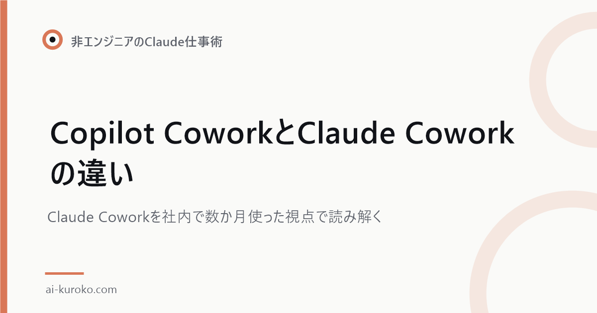 Copilot CoworkとClaude Coworkの違い