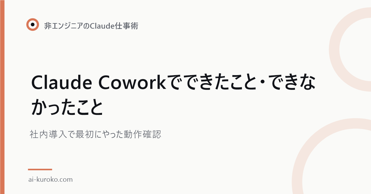 Claude Coworkでできたこと・できなかったこと