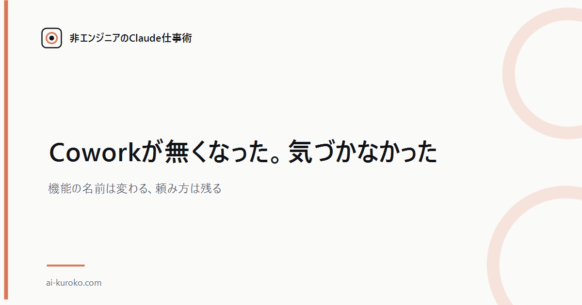 Coworkが無くなった。気づかなかった