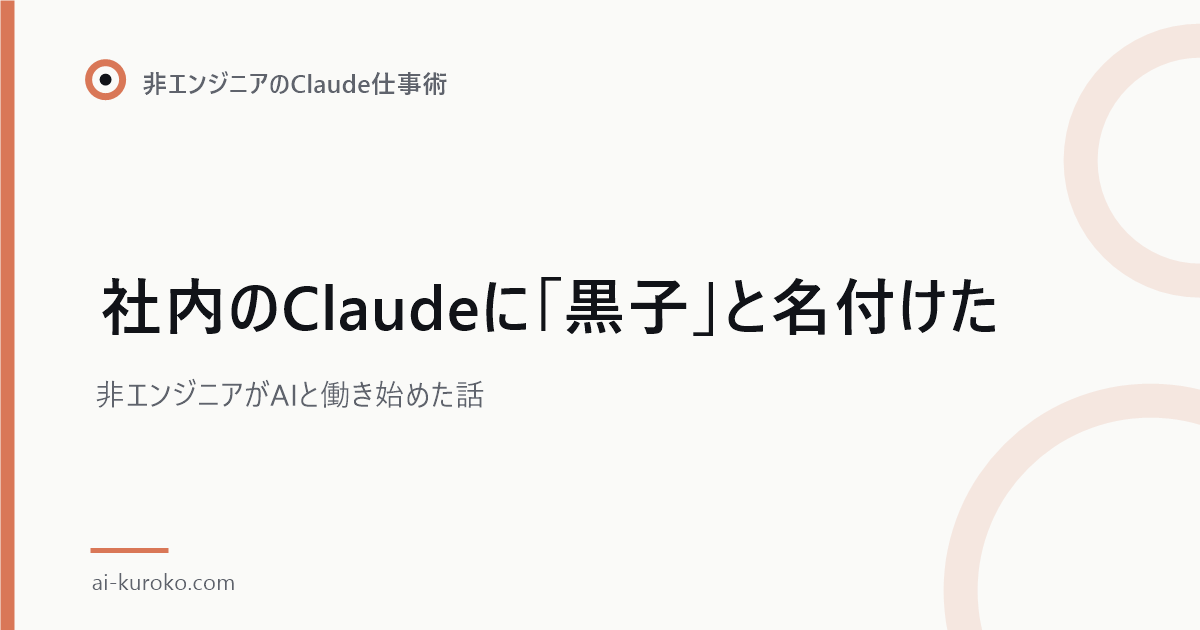 社内のClaudeに「黒子」と名付けた