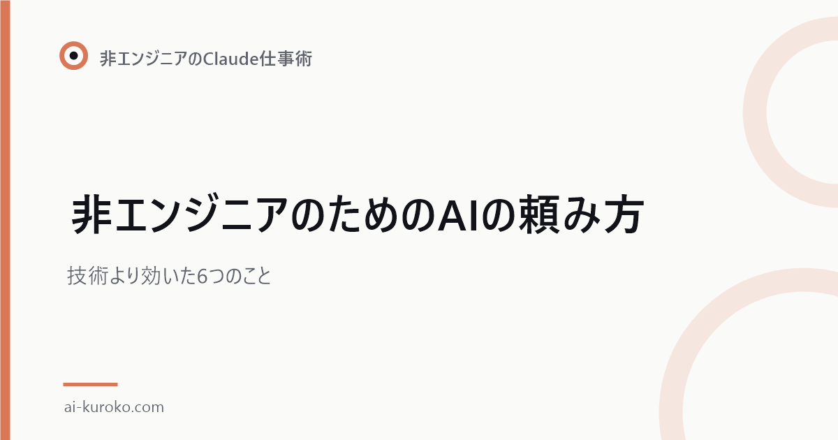 非エンジニアのためのAIの頼み方