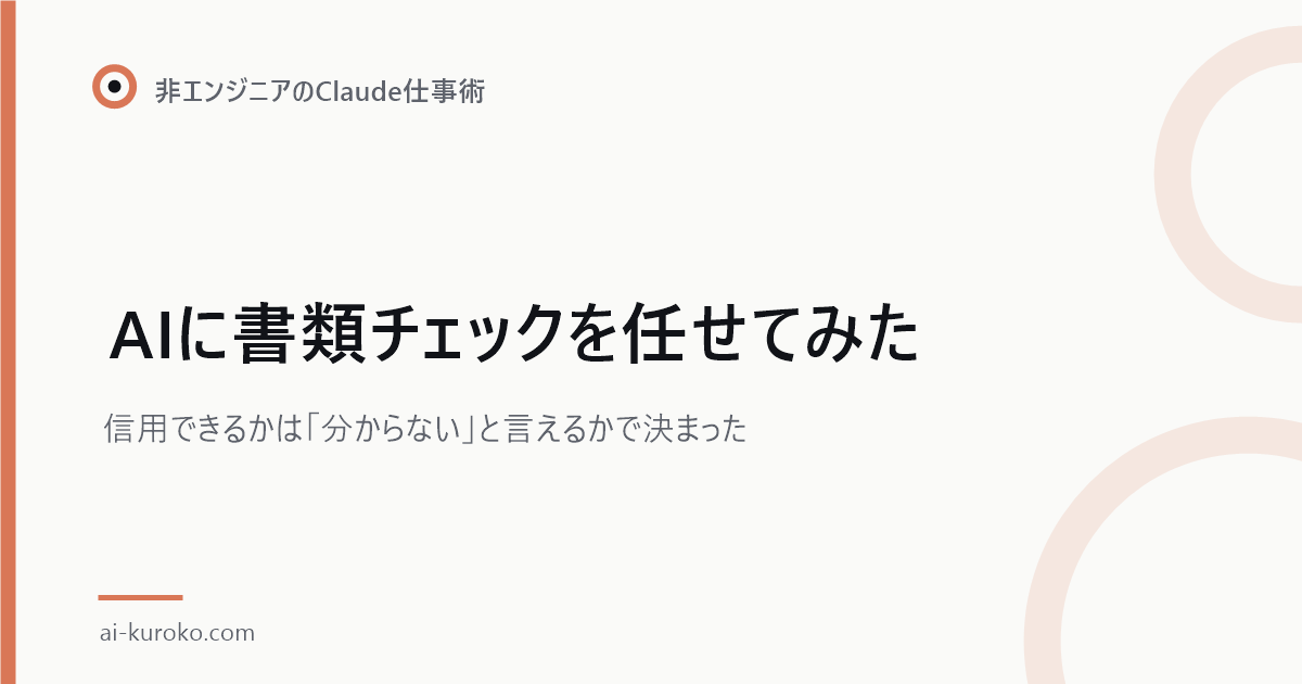 AIに書類チェックを任せてみた