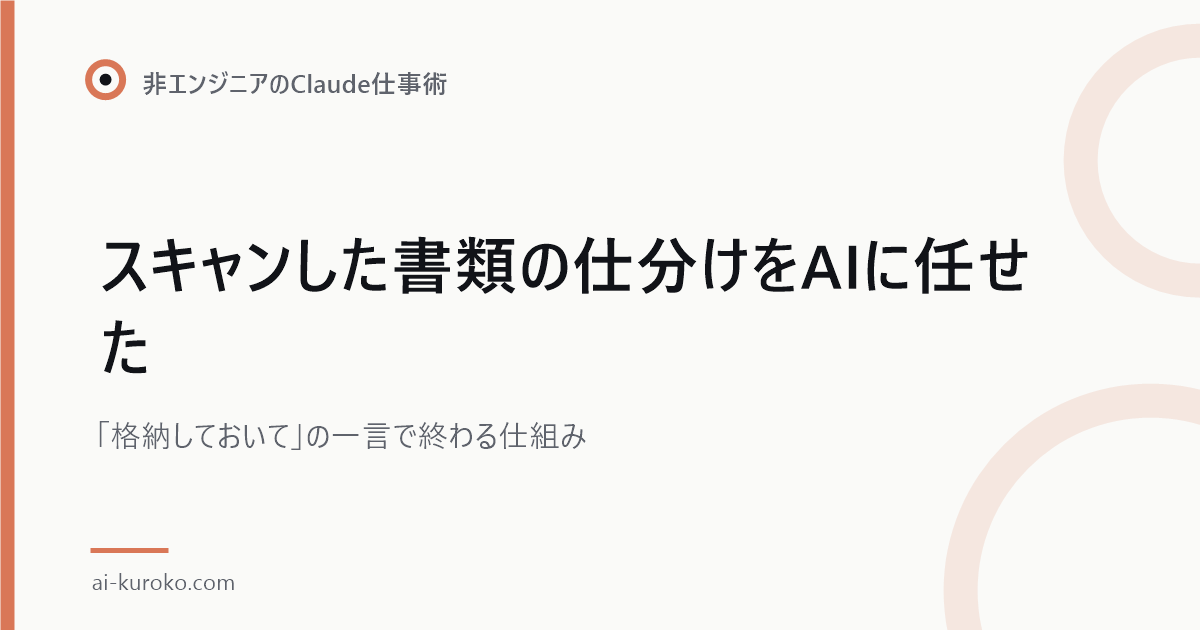 スキャンした書類の仕分けをAIに任せた