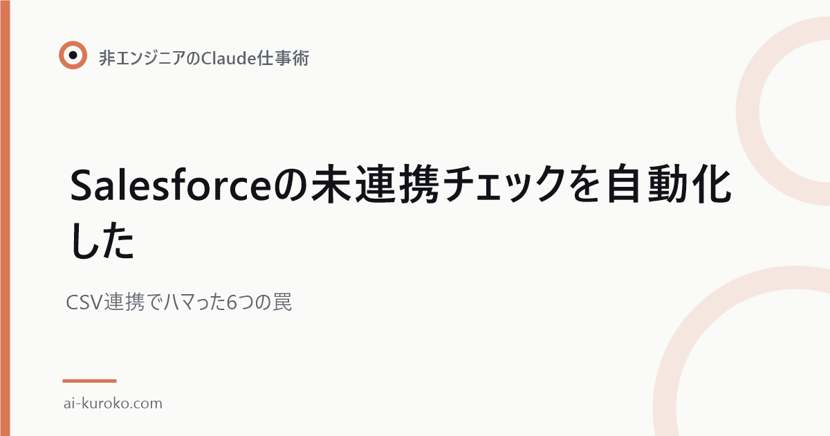 Salesforceの未連携チェックを自動化した