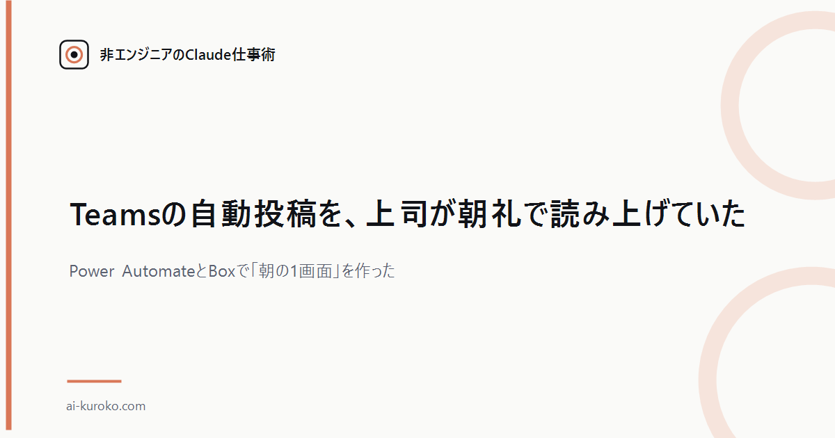 Teamsの自動投稿を、上司が朝礼で読み上げていた